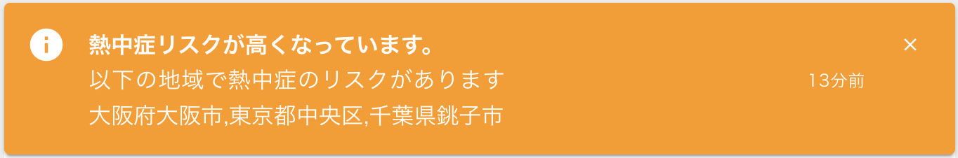 熱中症注意報
