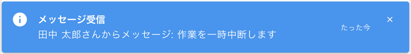メッセージ通知
