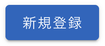新規登録ボタン