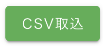 CSV取込ボタン