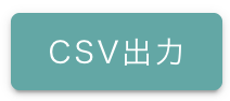 CSV出力ボタン