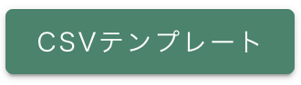 CSVテンプレートボタン