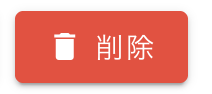 削除ボタン