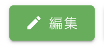 編集ボタン