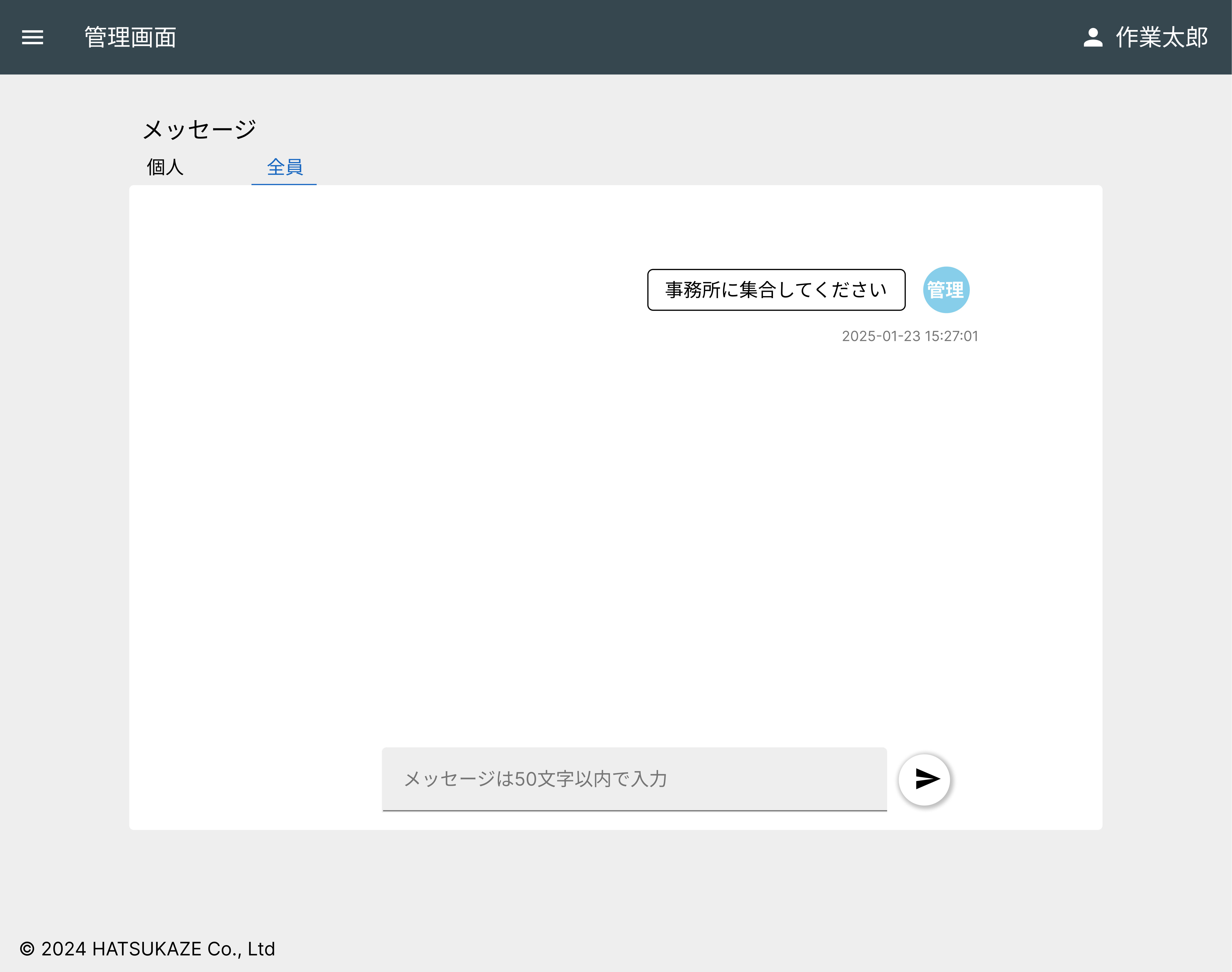 全員一斉送信画面
