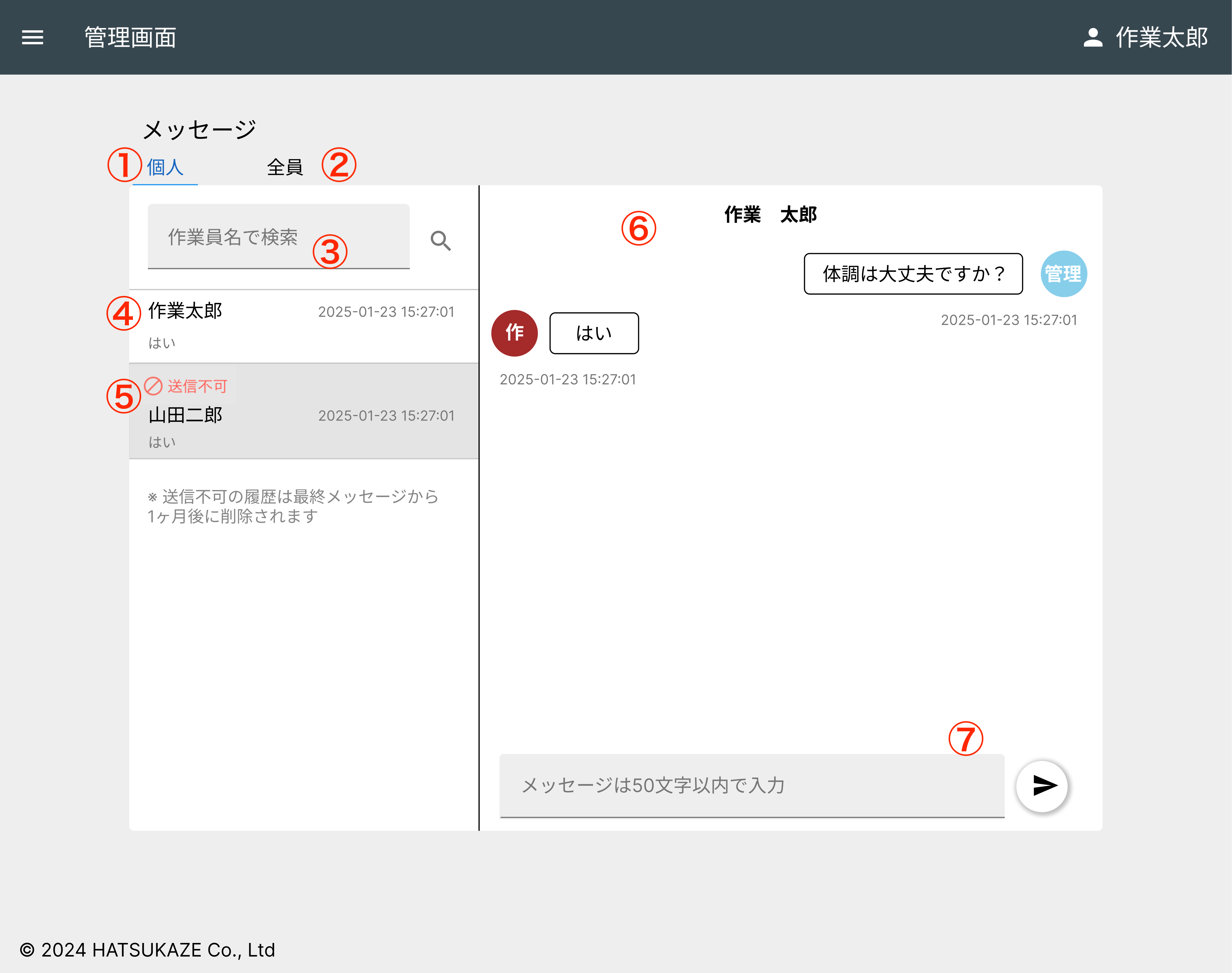 個人別メッセージ画面
