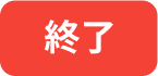 終了ボタン