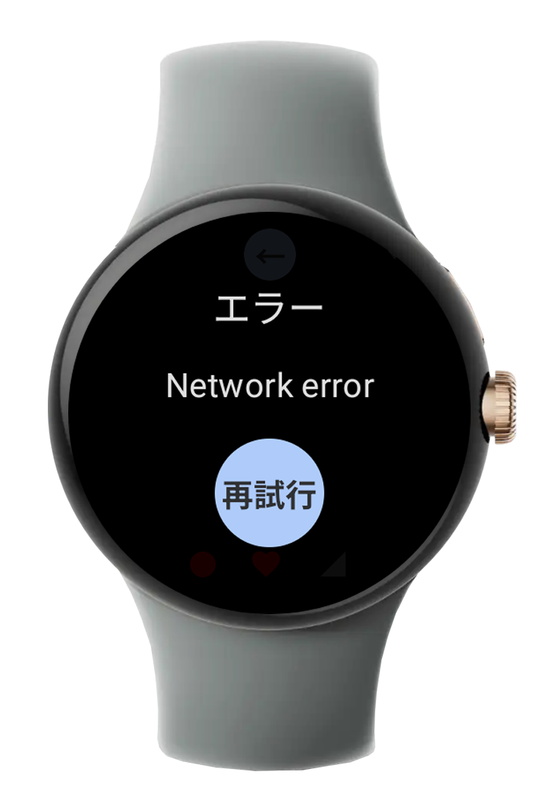 ネットワークエラー画面