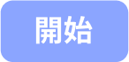 開始ボタン