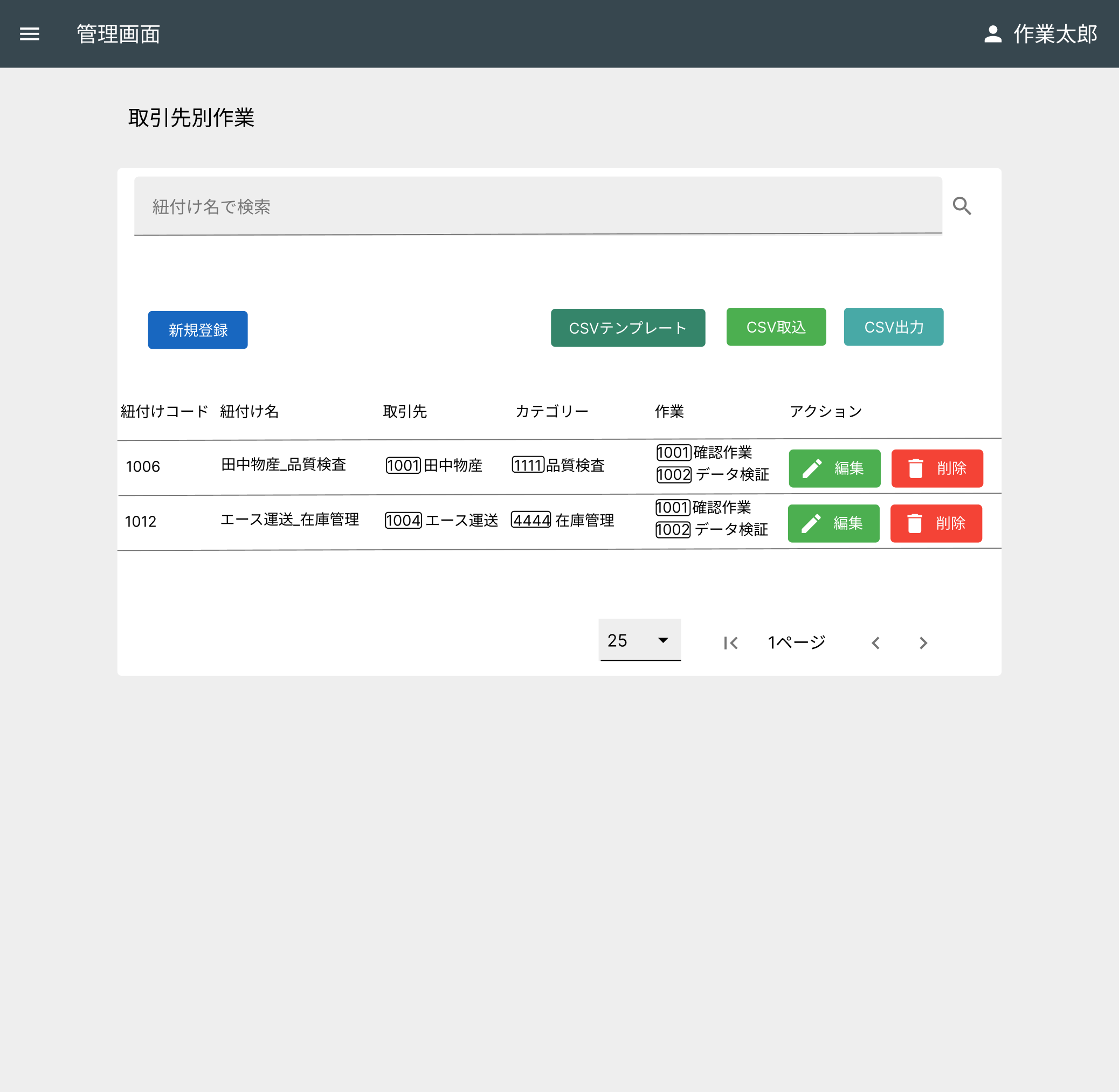 取引別作業管理画面