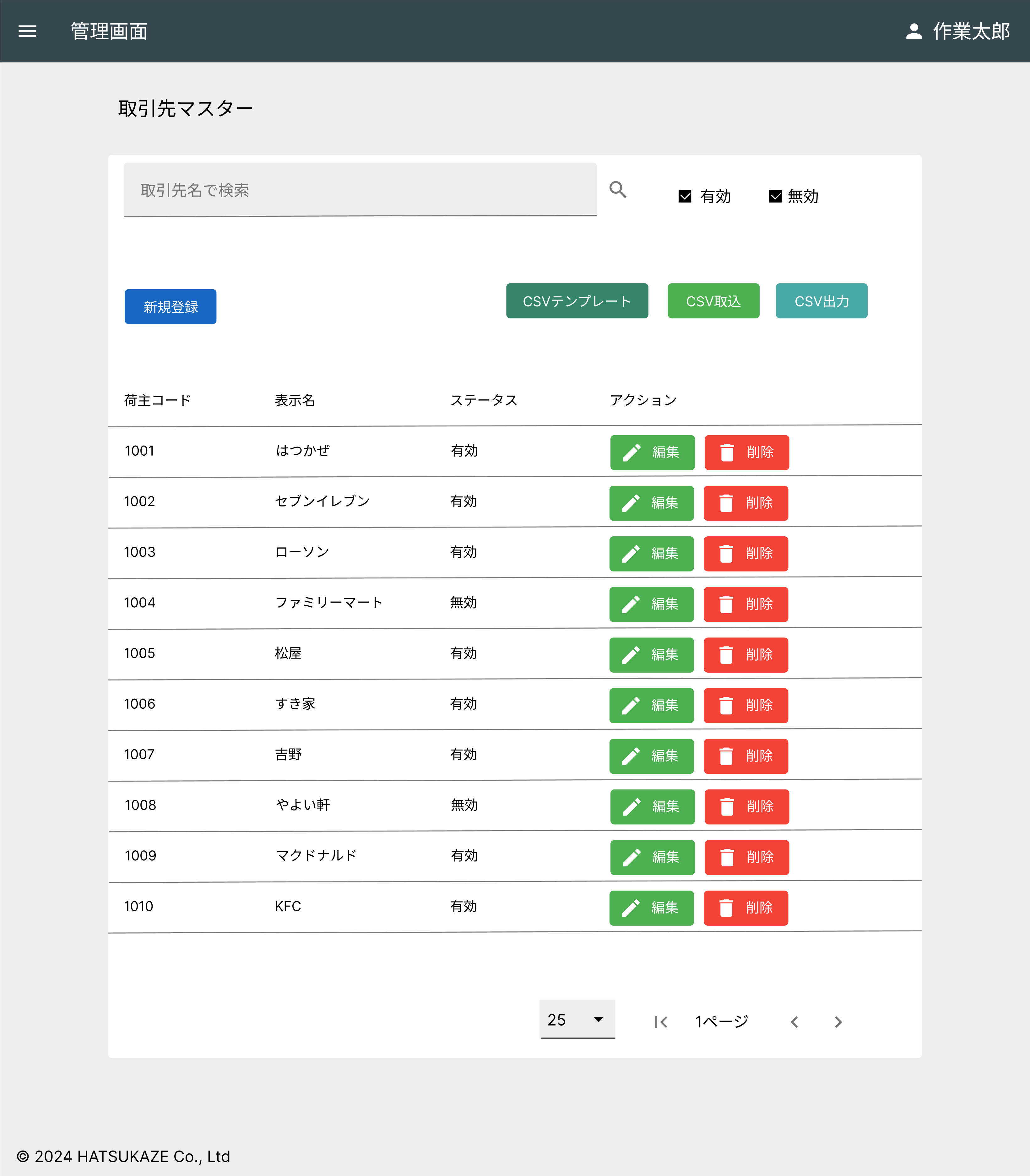 取引先マスター管理画面
