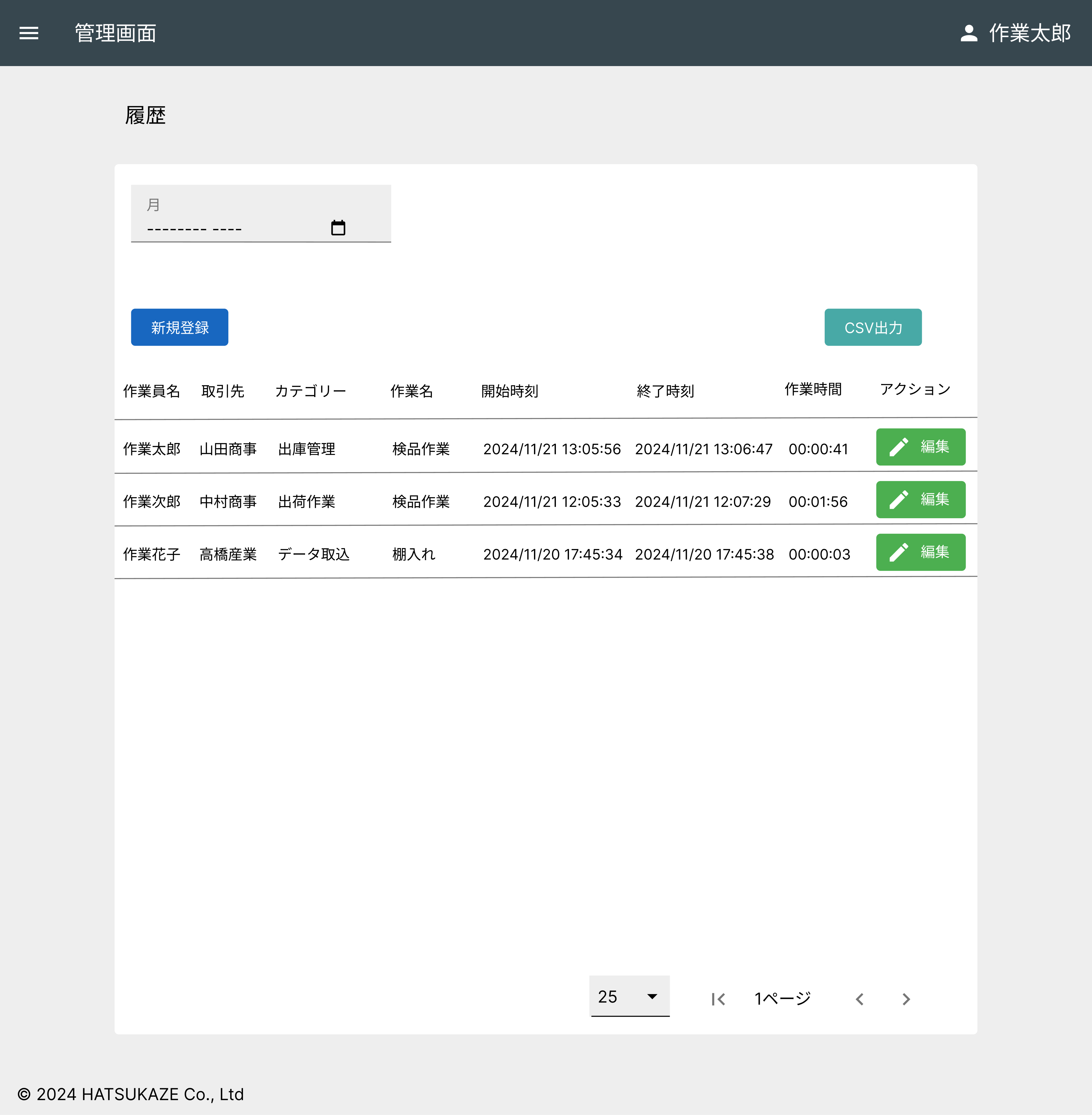 作業実績履歴一覧